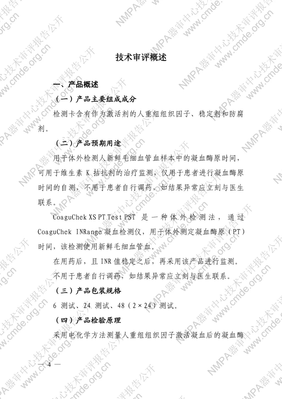 罗氏凝血酶原时间检测卡（电化学法）【审评报告】4
