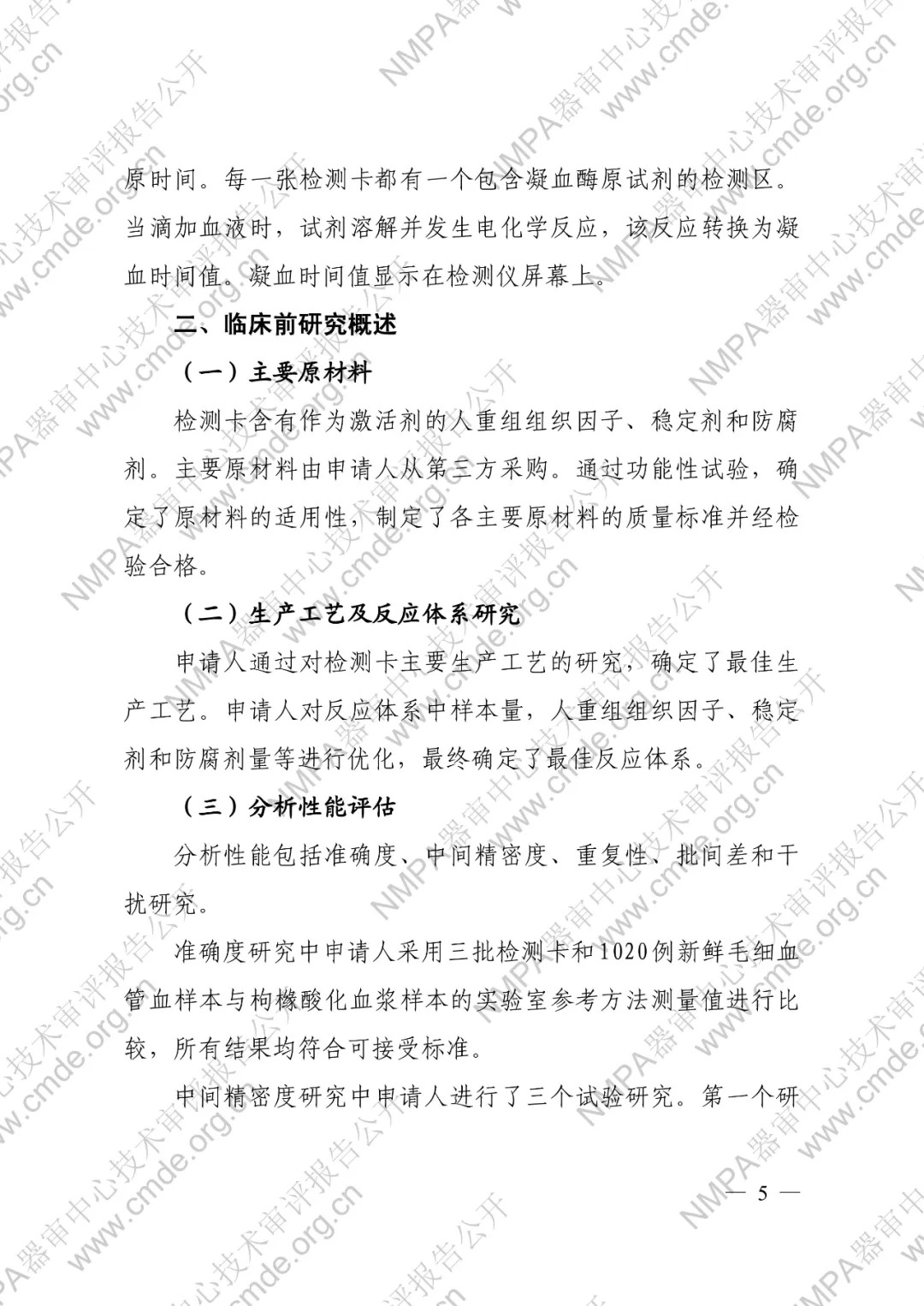 罗氏凝血酶原时间检测卡（电化学法）【审评报告】5