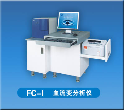 FC-I型血流变分析仪 FC-I型