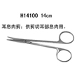 金钟耳息肉剪  14cm 弯