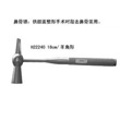 上海金钟牌鼻骨锤 18cm