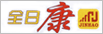 全日康