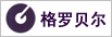 格罗贝尔