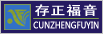 存正福音