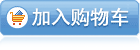 放入购物车