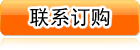 联系订购